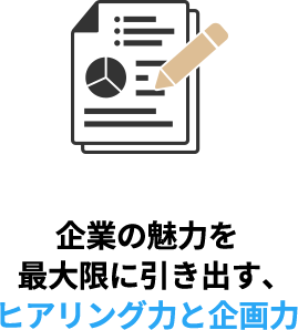 企業の魅力を最大限に引き出す、ヒアリング力と企画力