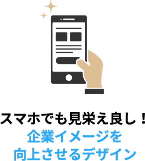 スマホでも見栄え良し！企業イメージを向上させるデザイン