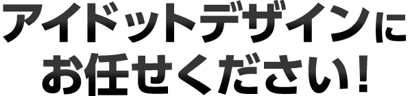 シンス株式会社にお任せください！