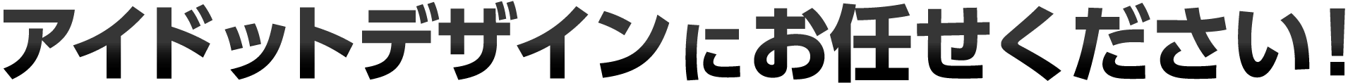 シンス株式会社にお任せください！