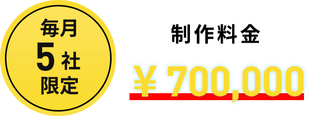 毎月5社限定で採用ホームページ制作の料金を70万円でご対応可能です。