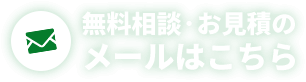無料相談・お見積のメールはこちら