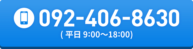 電話でのお問い合わせはこちらから、電話番号092-406-8630、受付時間は平日 9:00 から18:00
