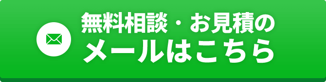無料相談・お見積のメールはこちらから