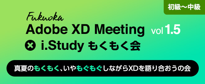 福岡 Adobe XD Meeting × i.Study もくもく会