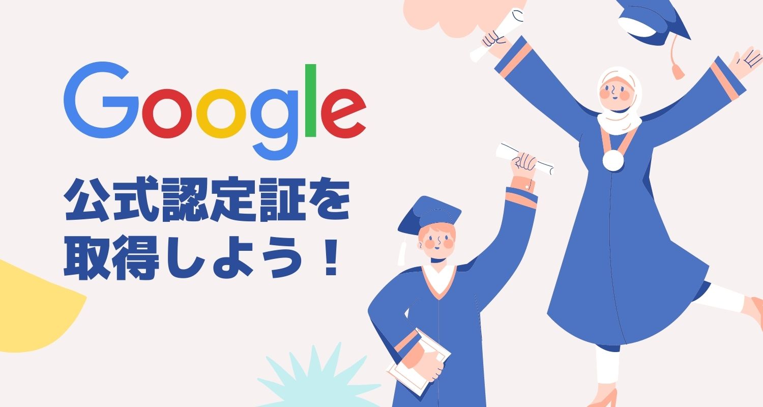 Googleデジタルワークショップで公式認定証を取得しよう!