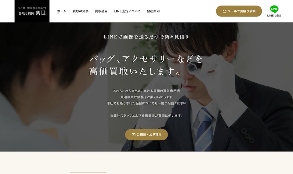 買取り福岡 楽世