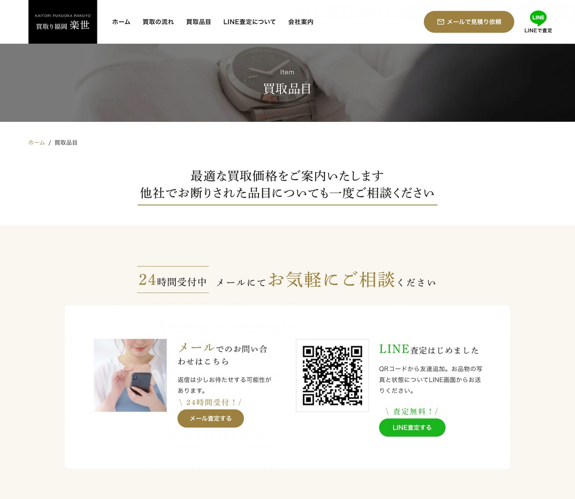 買取り福岡 楽世