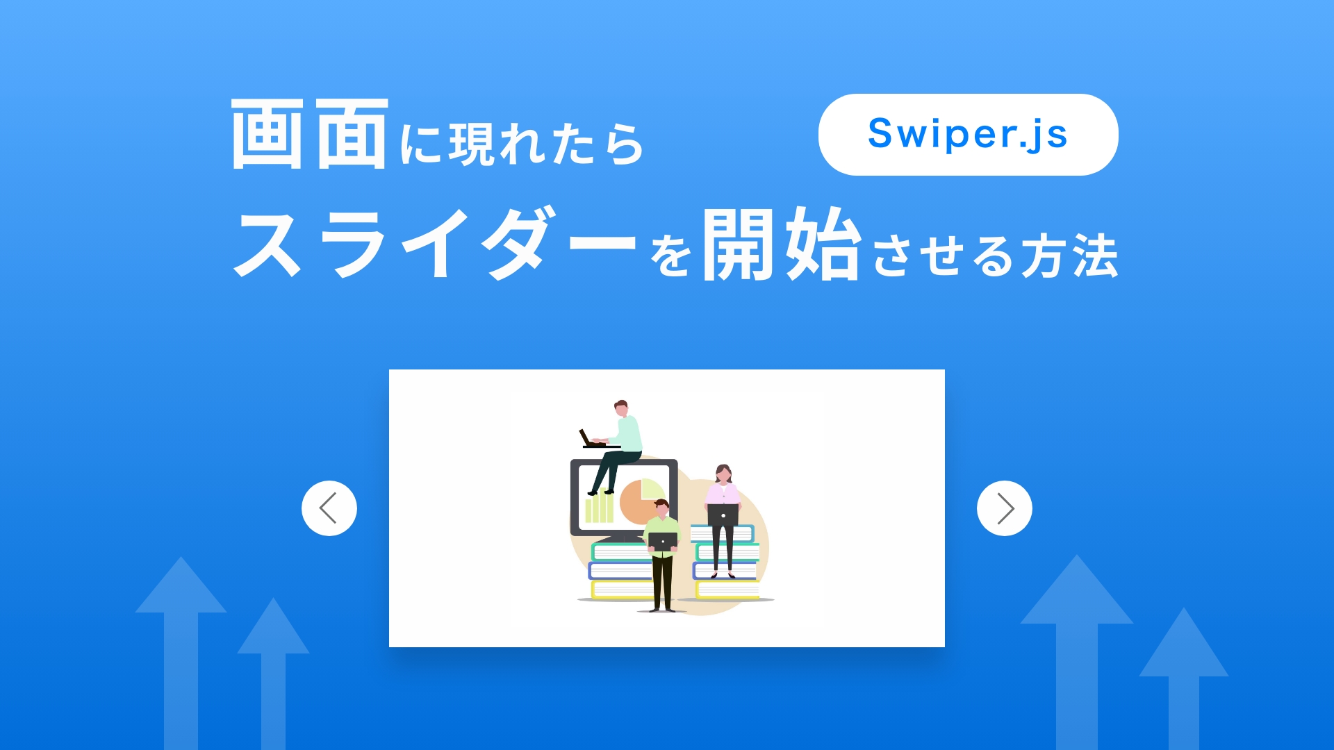 Swiper.js｜画面に現れたらスライダーを開始させる方法