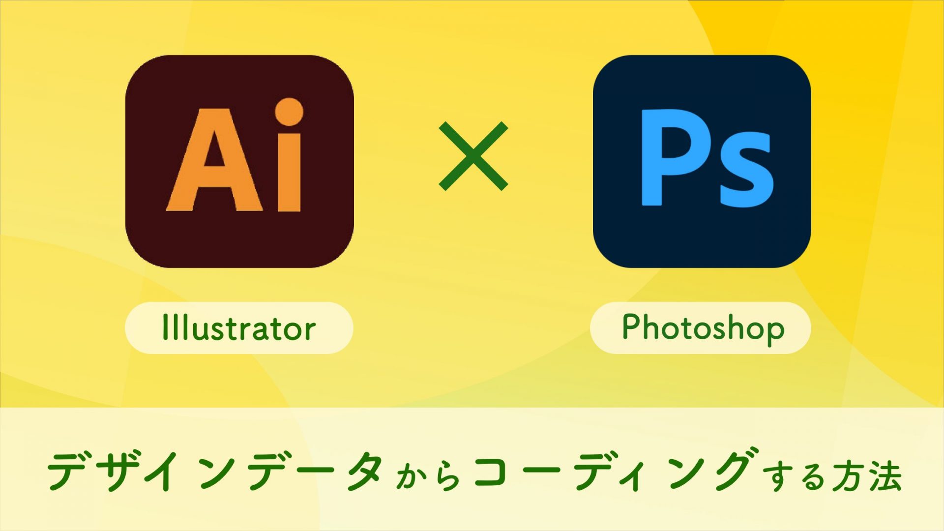 Illustrator、Photoshopのデザインデータからコーディングする方法