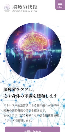脳疲労快復メディカルサイエンス・ジャパン
