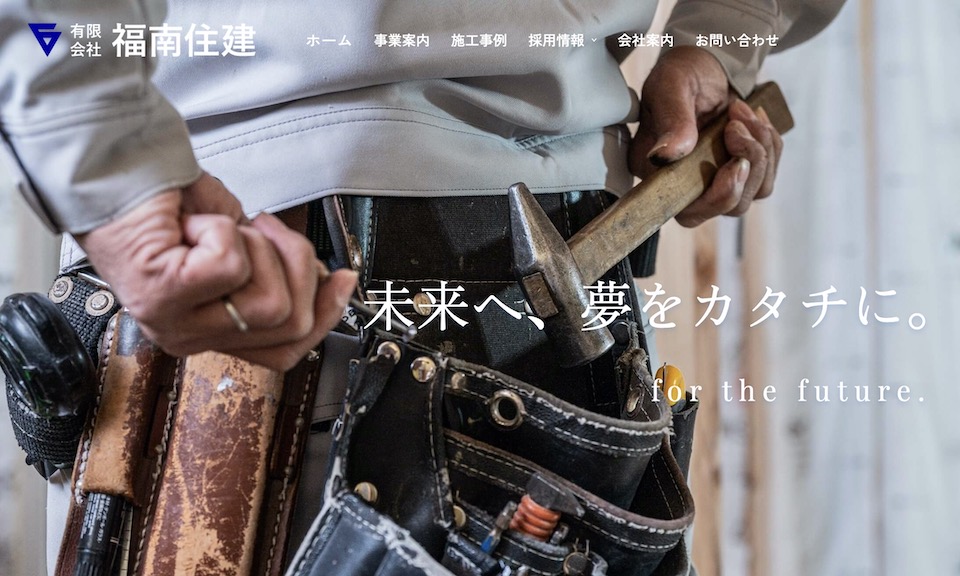 株式会社福南住建