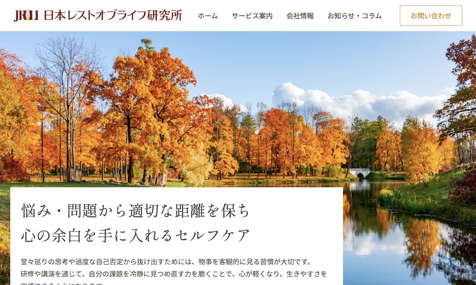日本レストオブライフ研究所